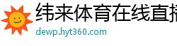 纬来体育在线直播nba